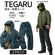 防水防寒スーツ 上下組 TEGARU 耐水圧10000mm M〜4L 送料無料 防風 レインスーツ キャンプ 釣り 冬用 レ…