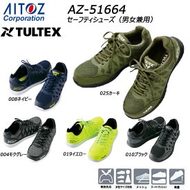 AITOZ セーフティシューズ 22.5〜29cm TULTEX 軽量 先芯 メッシュ クッション ユニセックス 男女兼用 軽作業 現場 仕事 ワーク