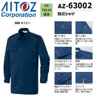 防災シャツ SS〜3L シャツ 防災 消防 災害 厚手 安全 非常用 防災服 制電 AITOZ アイトス