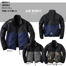 AIR BURST EFウェア フレイムレジスタントブルゾン 長袖or半袖 遮熱 難燃 サイドファン仕様 S〜3L 送料無料 空調 服