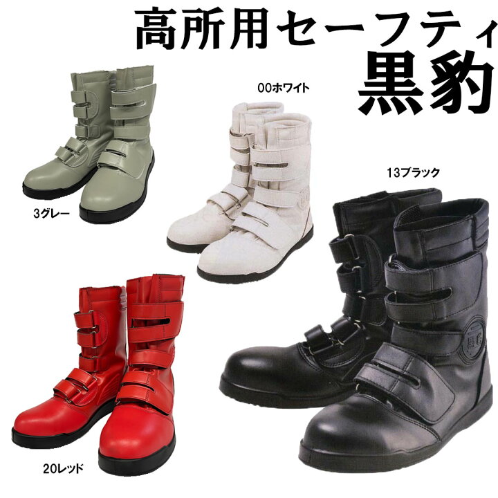 楽天市場】黒豹 高所用半長マジック安全靴 24〜30cm ブラック ホワイト 