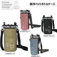 ブルーナ ミッフィー 保冷ペットボトルケース miffy 保冷 水筒 カバー ショルダー ペットボトル ケース …