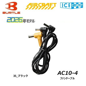 BURTLE AIR CRAFT AC10-4 �t�@���P�[�u�� �G�A�[�N���t�g �o�[�g�� �󒲃E�F�A �M���� ��p �P�[�u�� ���[�N �d�� ��� ��