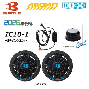 �o�[�g�� AIR CRAFT IC10-1 2026�N �y���`�F�t�@�����j�b�g 30V�o�b�e���[�Ή� �G�A�[�N���t�g BURTLE ��������