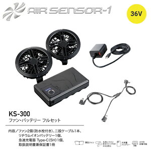 AIR SENSOR KS-300 36V �t�@���E�o�b�e���[�t���Z�b�g �N���_���} �G�A�Z���T�[ �󒲃E�F�A �M���� ��p �t�@���t���E�F�A ���^ �É� ���K ���� ��� ���[�N