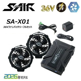 S-AIR 36Vファンバッテリーフルセット 空調ウェア ファン バッテリー 急速充電 USB type-C 薄型 大容量 防塵 防滴 安全 熱中症 空調 服 作業 仕事 ワーク