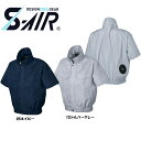 S-AIR 空調ウェア 半袖ワークブルゾンタイプ　ポリエステル素材（服地のみ） S〜3L 空調ウェア