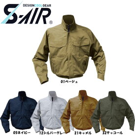 S-AIR 空調ウェア 長袖ワークブルゾンタイプ　綿素材（服地のみ） S〜3L 空調ウェア