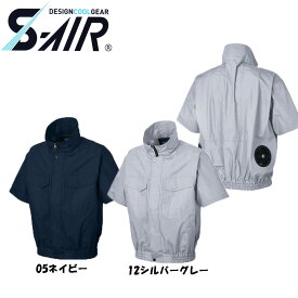 S-AIR 空調ウェア 半袖ワークブルゾンタイプ　綿素材（服地のみ） S〜3L 空調ウェア