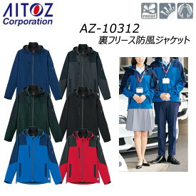 AITOZ 裏フリース防風ジャケット 3S〜LL 保温 防風 撥水 フリース ジャケット ブルゾン 帯電 反射 ユニセックス 男女兼用 秋 冬 作業 現場 ワーク 仕事 アウトドア