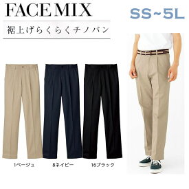 FACEMIX 裾上げらくらく チノパン SS〜5L パンツ チノ 裾上げ ストレッチ 制服 ユニフォーム ホテル ソムリエ レストラン 男女兼用 ユニセックス BONMAX