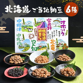 納豆 送料無料 ご当地納豆 6種×2パック 北海道 お土産 ご飯のお供 詰め合わせ ごちそう 朝ごはん セット 手軽 ばらまき 発酵食品 ギフト プレゼント 高級 特産品 名産品 グルメ 納豆菌 北海道産大豆 【オシキリ食品公式】