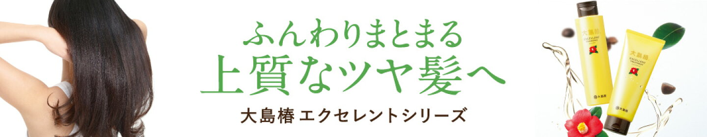 大島椿エクセレントシリーズ