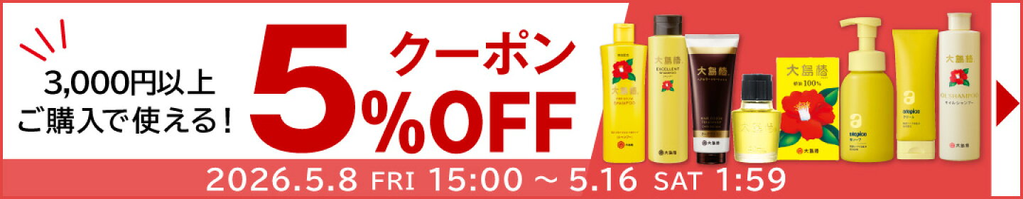 期間限定クーポンで5％OFF