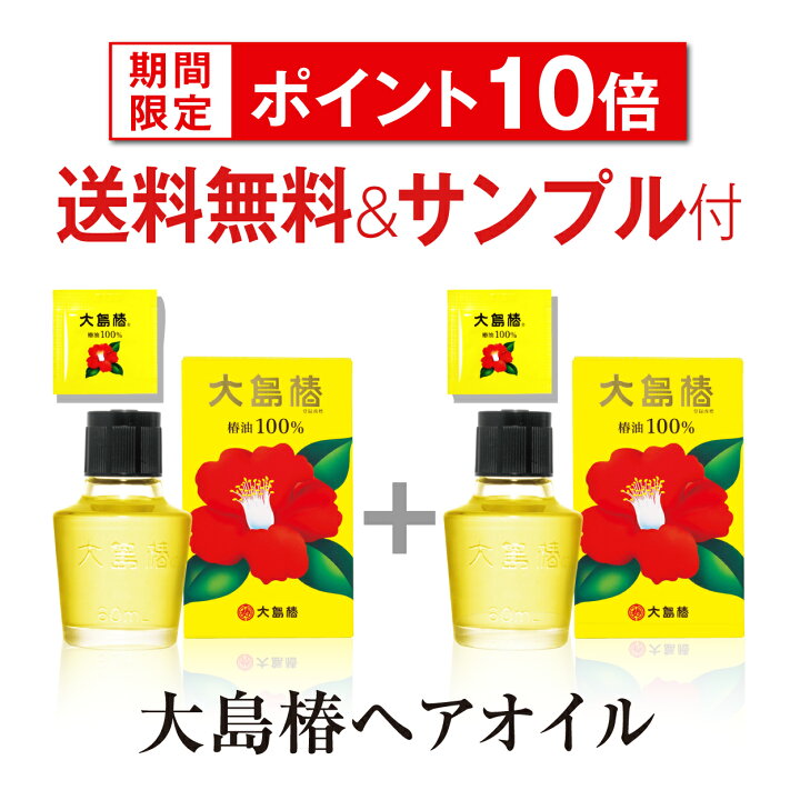 楽天市場 P10倍 3 28 14 59迄 大島椿60ml 2個 サンプル付 楽天市場公式ショップ限定 天然椿油100 大島椿油 髪 頭皮 顔 肌 ヘアオイル ツバキ油 椿油 椿オイル 植物油 無香料 無鉱物油 ノンシリコン 洗い流さないトリートメント 1 60 レビューで300円off