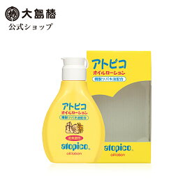 【大島椿公式】アトピコ オイルローション(乳液) 120mL [低刺激性 無香料 無着色 精製ツバキ油配合 保湿 ベビー 新生児 乳幼児 子供]