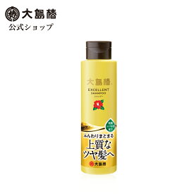 【送料無料！4/30 14:59迄】【公式】大島椿 エクセレント シャンプー 300mL [アミノ酸系洗浄成分 弱酸性 ノンシリコン パラベンフリー 椿油 椿オイル]