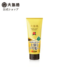 【公式】大島椿 エクセレント トリートメント 200g [髪ダメージを補修 なめらかなまとまる髪に しっとり 保湿 椿油 椿オイル]