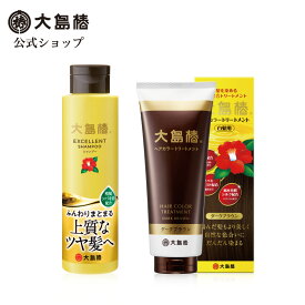 【公式】大島椿 エクセレント シャンプー 300mL ＆ ヘアカラートリートメント 180g セット [白髪染め 毛染め ノンジアミン エイジングケア ダメージケア 椿油 椿オイル]