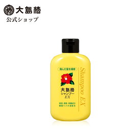 【公式】大島椿 EX シャンプー 300mL [傷んだ髪を補修 ダメージケア うるおい 椿オイル 大島椿油]