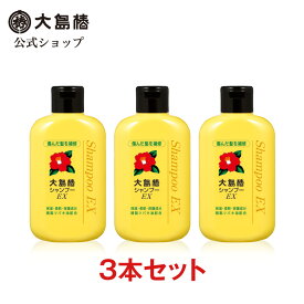 【公式】大島椿 EX シャンプー 300mL 3本セット [傷んだ髪を補修 ダメージケア うるおい 椿オイル 大島椿油]