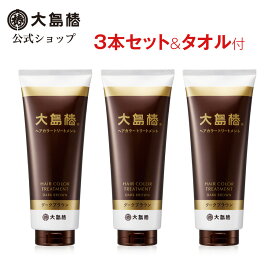 【公式】大島椿 ヘアカラートリートメント 180g 3本セット タオル付 [白髪染め 毛染め 椿油配合 無香料 無鉱物油 パラベンフリー ジアミンフリー/ノンジアミン 弱酸性 男女兼用]