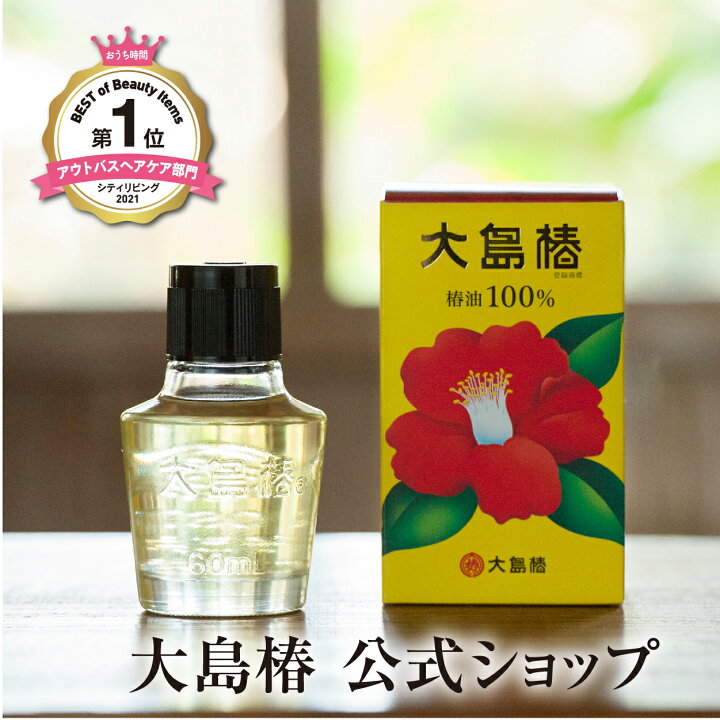 楽天市場 大島椿 60ml 公式 天然椿油100 のマルチオイル 椿油 大島椿油 髪 頭皮 顔 肌 ヘアオイル ツバキ油 椿オイル 植物油 無香料 無着色 無鉱物油 ノンシリコン 洗い流さないトリートメント 大島椿シリーズ レビューで300円offクーポン 大島椿公式ショップ楽天市場店
