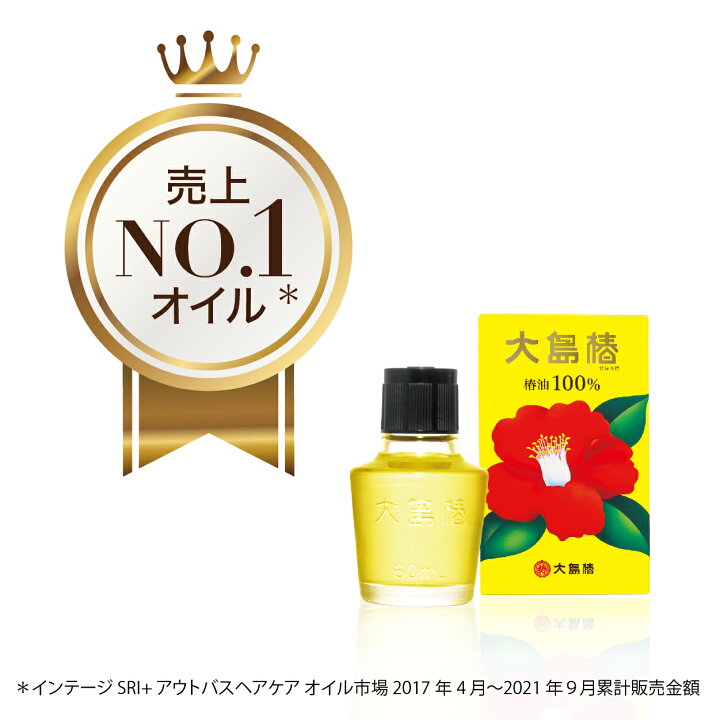 楽天市場 大島椿60ml 2個 サンプル付 楽天市場公式ショップ限定 天然椿油100 大島椿油 髪 頭皮 顔 肌 ヘアオイル ツバキ油 椿油 椿オイル 植物油 無香料 無鉱物油 ノンシリコン 洗い流さないトリートメント 1 60 レビューで300円offクーポン 大島椿公式ショップ