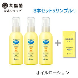 【大島椿公式】アトピコ スキンヘルスケア オイルローション(乳液) 120mL 3本セット サンプル付 [低刺激性 無香料 無着色 精製ツバキ油配合 保湿 顔 体 全身]