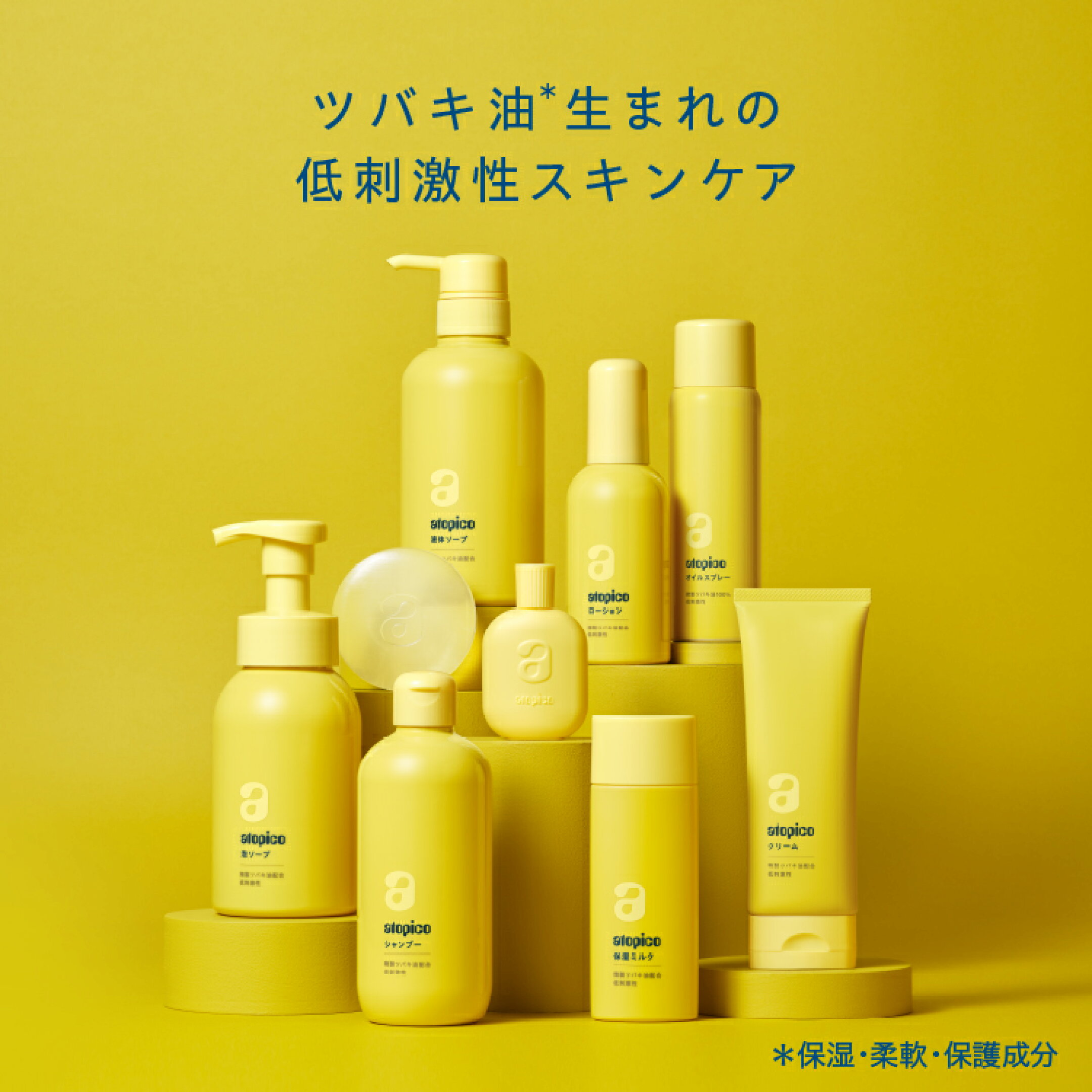 ツバキ油生まれの低刺激性スキンケア「アトピコ」