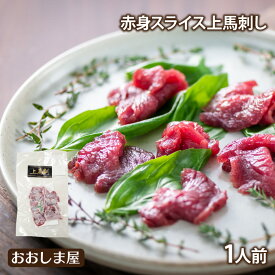 馬刺し スライス 送料別【赤身上馬刺し 1人前 合計50g】 馬肉 生食 刺身 カット済み 真空パック 冷凍 食品 グルメ 大嶌屋（おおしまや）