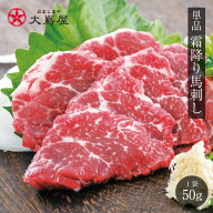 馬刺し 霜降り 50g 1人前 同梱可能 送料別 熊本 名物 刺身 馬刺 馬肉 食品 グルメ ギフト プレゼント 健…