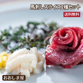 ギフト 馬刺しスライス 2種盛り合わせ 送料無料 赤身上馬刺 たてがみ馬刺 こうね カット済み スライス済み 馬刺 馬肉 食品 お礼 お祝い グルメ ギフト 馬刺しセット おおしまや