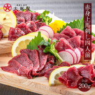 馬刺し セット 送料無料【赤身上馬刺し 4人前 合計200g】＜生食用＞ ギフト 2026 熊本名物 馬刺 刺身 馬…