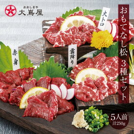 馬刺し セット 送料無料【おもてなし松 5人前 3種類 合計250g】＜生食用＞ 母の日 ギフト 2024 馬刺し専用タレ付き 赤身上馬刺 極選大トロ馬刺 霜降り 馬肉 お礼 お祝い 食品 グルメ プレゼント おおしまや【gift】