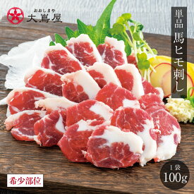 馬刺し 馬ひも 刺し100g 送料別 ※希少部位のためお一人様5個まで 熊本 名物 刺身 馬刺 馬肉 肴 おつまみ グルメ 食品 ＜おおしま屋発送の冷凍便と同梱可能＞ 大嶌屋（おおしまや）
