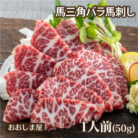 馬刺し 馬三角バラ 刺し 50g 1人前 送料別 ※希少部位のためお一人様5個まで 熊本 名物 刺身 馬刺 馬肉 肴 おつまみ グルメ 食品 ＜おおしま屋発送の冷凍便と同梱可能＞ 大嶌屋（おおしまや）