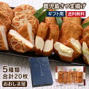 父の日 ギフト さつま揚げ 送料無料 5種類 20枚 本場 鹿児島 さつまあげ 薩摩揚げ 詰め合わせ 父の日 2026年6月21日(…