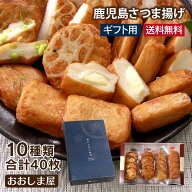 ギフト さつま揚げ 送料無料 10種類 40枚 本場 鹿児島 さつまあげ 薩摩揚げ 詰め合わせ 2026 御中元 冷凍…