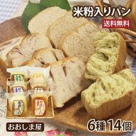 ロングライフ 米粉入りパン 6種食べ比べセット 送料無料 合計14個入り 天然酵母パン 国産米粉 長期保存 …