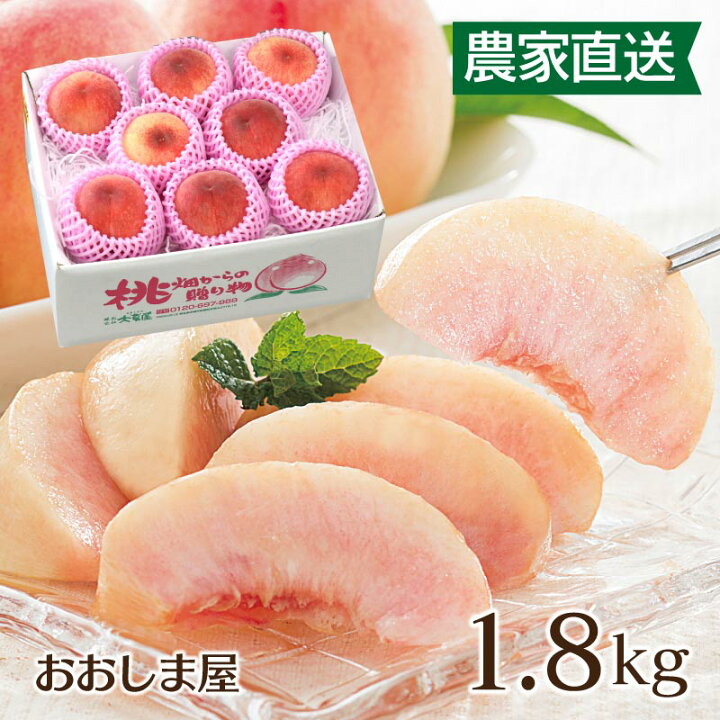 楽天市場】桃 1.8kg(6玉から14玉) 送料無料 熊本産 <7月上旬より順次出荷> もも モモ 産地直送 農家直送 国産 果物 フルーツ 大嶌屋(おおしまや) : おいしさ直送!熊本おおしま屋 楽天市場】桃 1.8kg(6玉から14玉) 送料無料 熊本産 <7月上旬より順次出荷> もも モモ 産地直送 農家直送 国産 果物 フルーツ 大嶌屋(おおしまや) : おいしさ直送!熊本おおしま屋