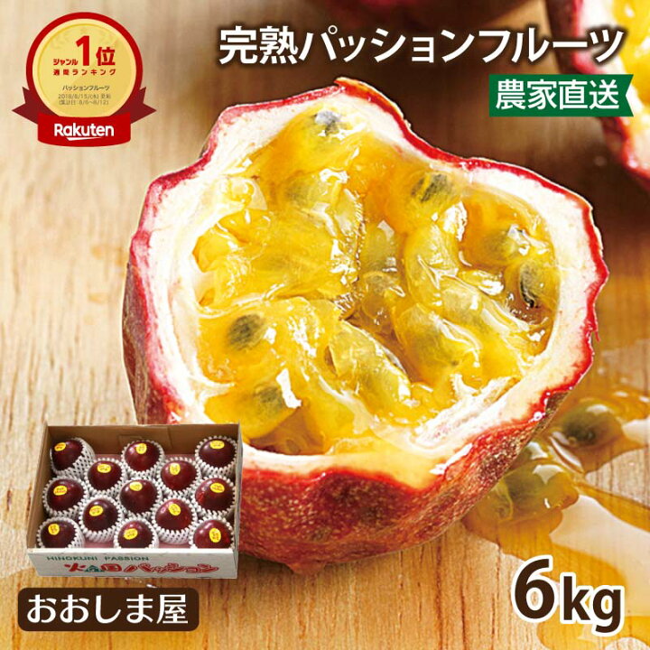 楽天市場】パッションフルーツ 6kg （78玉～90玉） 送料無料 ＜6月下旬 