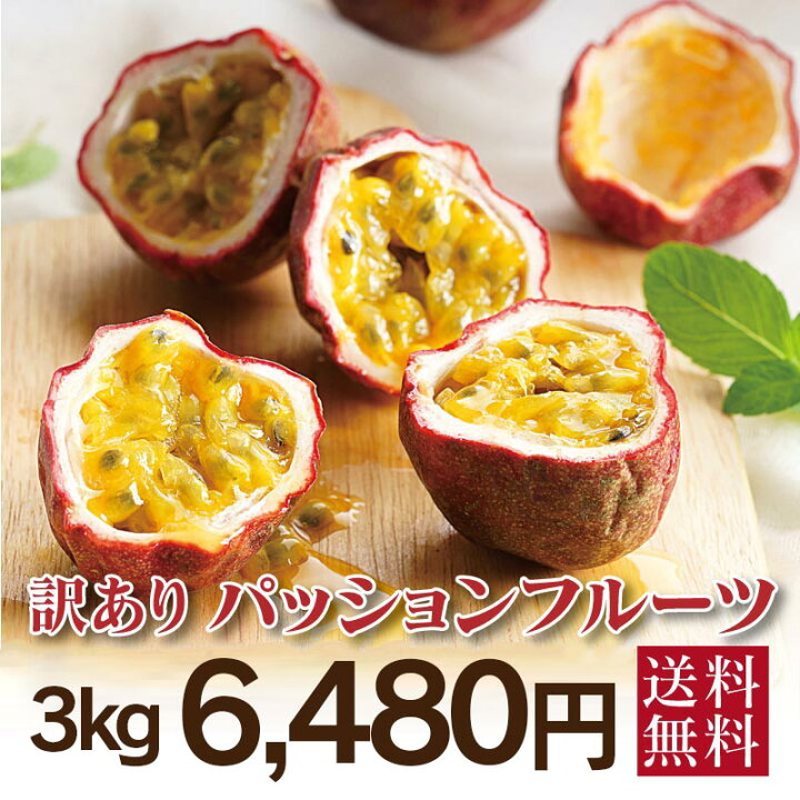 楽天市場】訳あり パッションフルーツ 3kg 送料無料 熊本産 国産 ＜訳 