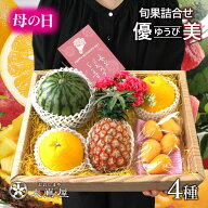 母の日 フルーツ 詰め合わせ 送料無料 食べ物 旬果 4種 ギフト セット優美（ゆうび） 2026 義母 お母さん…