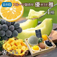 父の日 フルーツ 詰め合わせ 旬果4種 優雅（ゆうが） 送料無料 ギフト プレゼント ギフトセット 2026年6…