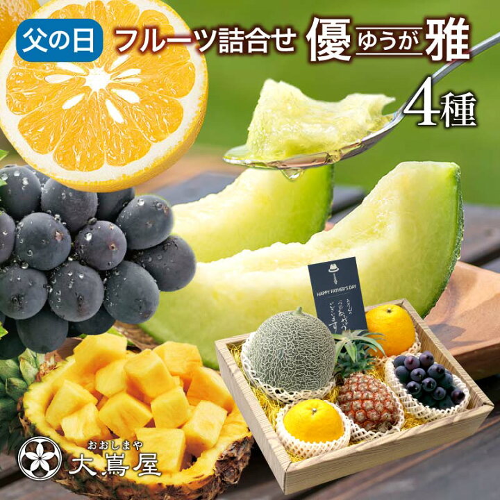 楽天市場 父の日遅れてごめん受付中 父の日 フルーツ ギフト 詰め合わせ 送料無料 旬果 4種 ギフトセット優雅 ゆうが 国産 果物 プレゼント フルーツギフト 健康ギフト フルーツ詰め合せ 盛り合わせ 大嶌屋 おおしまや おいしさ直送 熊本おおしま屋