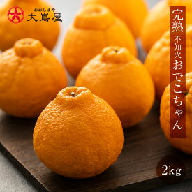みかん 完熟 不知火 おでこちゃん 2kg 送料無料 柑橘 シラヌヒ デコポン でこぽん 家庭用 ＜2月下旬より順次出荷＞ 農家直送 産地直送 国産 フルーツ 果物