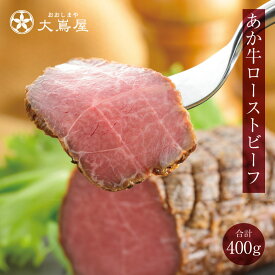 ローストビーフ あか牛 2本 計400g 約4-5人前 送料無料 食品 グルメ ギフト プレゼント 国産 熊本産 ブランド牛 和牛 おおしまや【gift】