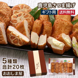 母の日 ギフト さつま揚げ 送料無料 5種類 20枚 本場 鹿児島 さつまあげ 薩摩揚げ 詰め合わせ 2024 冷凍 鹿児島 名物 名産 お土産 お礼 お祝い 小分けパック 惣菜 おかず おつまみ おでん 食品 グルメ ギフト【gift】