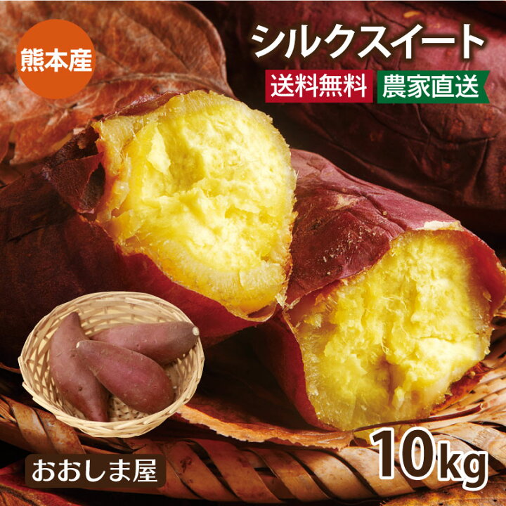 楽天市場】さつまいも シルクスイート 10kg 送料無料 ＜12月上旬より 